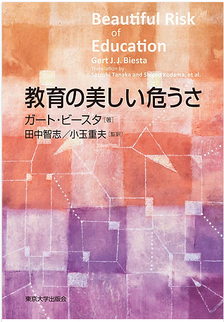 『教育の美しい危うさ』の表紙(東京大学出版会)
