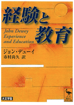 『経験と教育 講談社学術文庫』の表紙(講談社)