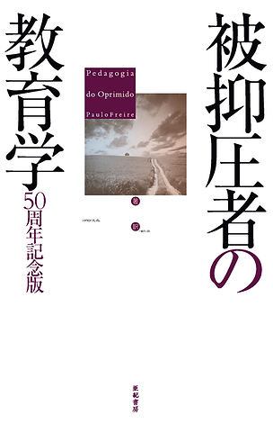『被抑圧者の教育学 50周年記念版』の表紙(亜紀書房)