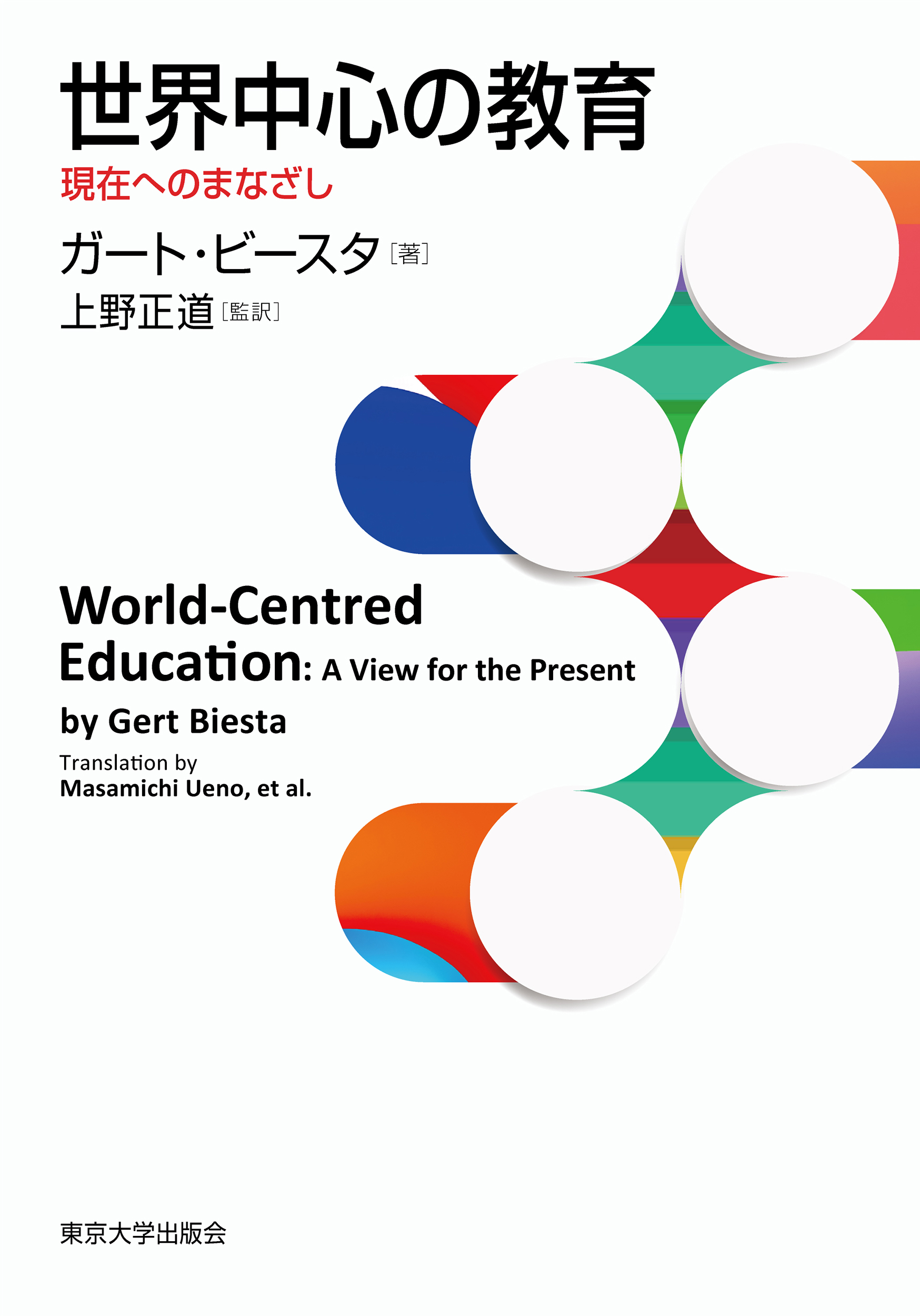 『世界中心の教育―現在へのまなざし』の表紙（東京大学出版会）
